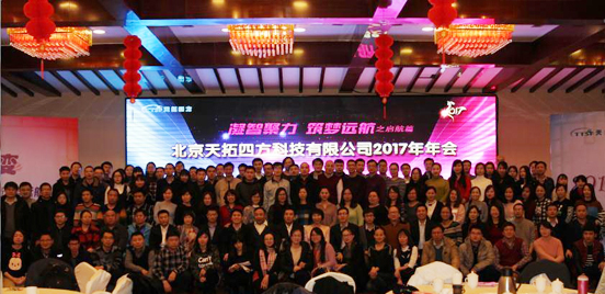 天拓四方“凝智聚力 筑夢遠(yuǎn)航”——之啟航篇16/17年會圓滿成功