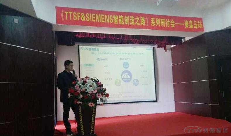 天拓四方《TTSF&SIEMENS智能制造之路》系列研討會(huì)——秦皇島站，圓滿成功