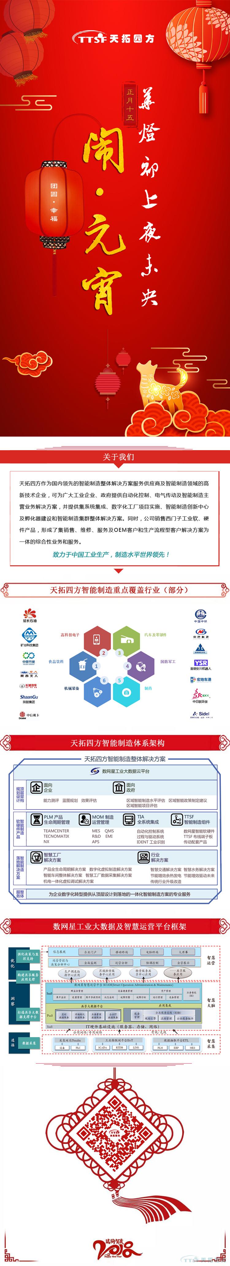 天拓四方祝大家闔家團圓、元宵節(jié)快樂！