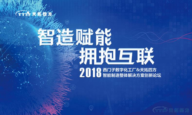 智造賦能 擁抱互聯(lián)—2018西門子數(shù)字化工廠&天拓四方智能制造整體解決方案創(chuàng)新論壇正式開啟 智造賦能 擁抱互聯(lián)—2018西門子數(shù)字化工廠&天拓四方智能制造整體解決方案創(chuàng)新論壇正式開啟