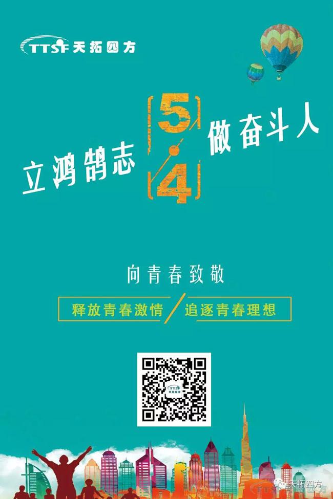 天拓四方書寫青春 | 立鴻鵠志 做奮斗人 天拓四方書寫青春 | 立鴻鵠志 做奮斗人