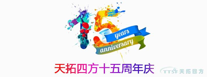 黃金六月 | 天拓四方十五周年慶活動正式啟動 黃金六月 | 天拓四方十五周年慶活動正式啟動