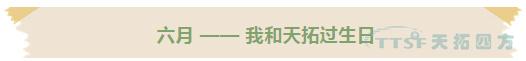 黃金六月 | 天拓四方十五周年慶活動正式啟動 黃金六月 | 天拓四方十五周年慶活動正式啟動