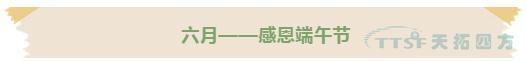 黃金六月 | 天拓四方十五周年慶活動正式啟動