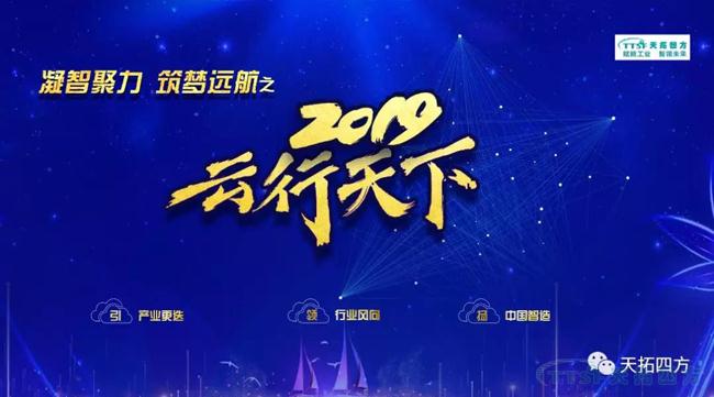 天拓四方2019年度盛典——“凝智聚力 筑夢(mèng)遠(yuǎn)航”之云行天下