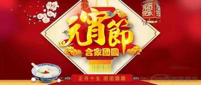 元宵節(jié)快樂，一箋心語送祝福