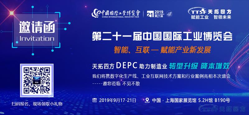 降本增效新趨勢(shì) | 天拓四方DEPC將亮相2019中國(guó)工博會(huì)