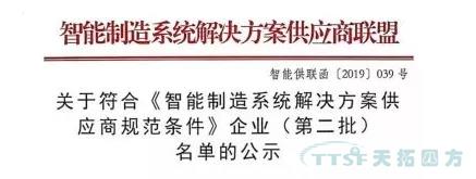 天拓四方獲評符合《智能制造系統(tǒng)解決方案供應(yīng)商規(guī)范條件》企業(yè) 天拓四方獲評符合《智能制造系統(tǒng)解決方案供應(yīng)商規(guī)范條件》企業(yè)