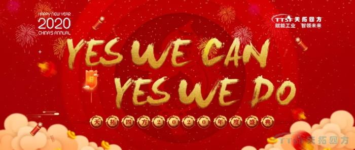 啟航2020 | 天拓四方2019年度盛典圓滿成功 啟航2020 | 天拓四方2019年度盛典圓滿成功
