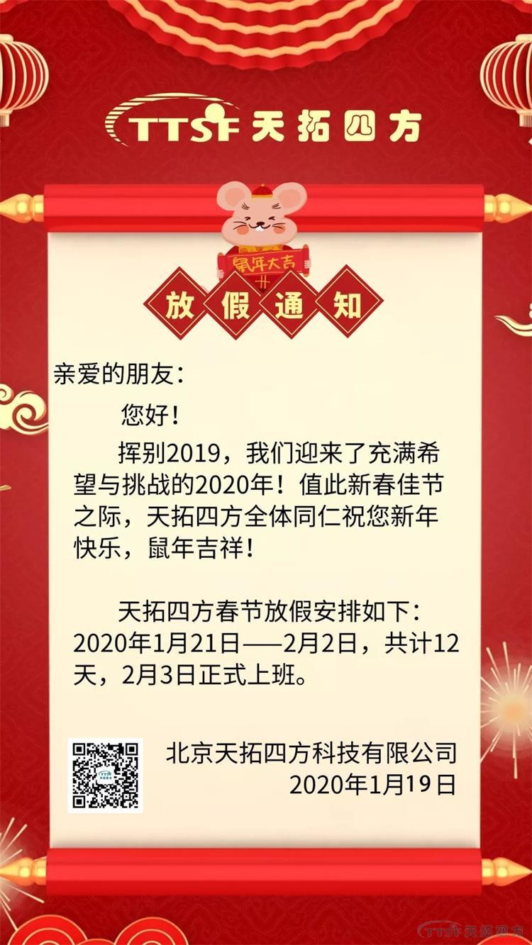 天拓四方春節(jié)放假通知