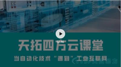 直播回顧 | 天拓云課堂那些你最關(guān)心的直播內(nèi)容都在這里！