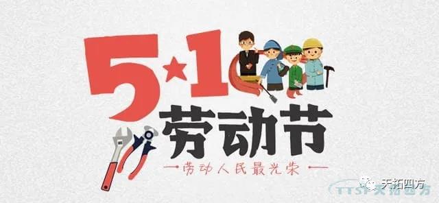 五一勞動節(jié) 致敬辛勤勞作的您！